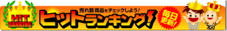 毎日更新!人気商品はコレだ!ビッダーズヒットランキング