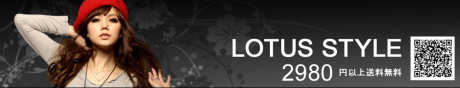 オシャレガールの発信地!☆LOTUS STYLE☆流行りをいち早くGET!